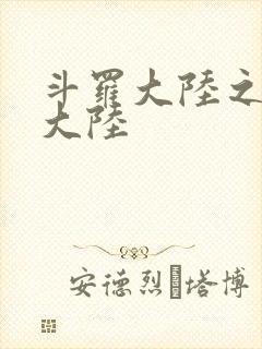 斗罗大陆之五行大陆封面