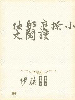 他那么撩小说全文阅读