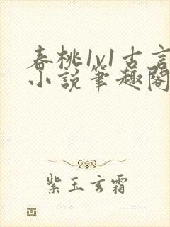 春桃1v1古言小说笔趣阁封面