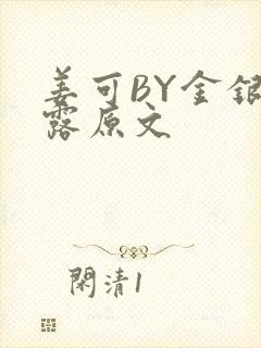 姜可BY金银花露原文封面