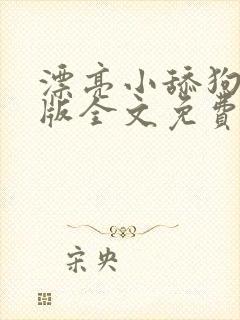 漂亮小舔狗完结版全文免费阅读笔趣封面