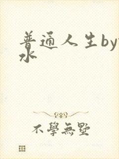 普通人生by镜水