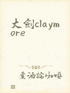 大剑claymore