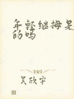 年轻继拇是免费的吗