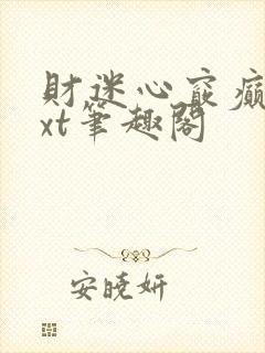 财迷心窍癫婆txt笔趣阁