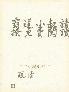 霸道小叔请轻轻撩免费阅读下拉式