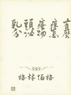 乳头瘙痒有白色分泌物怎么回事