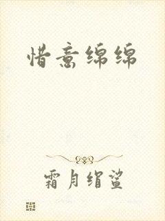 惜意绵绵