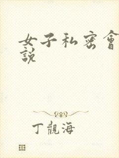 女子私密会所小说