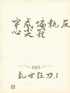 穿成偏执反派的心尖宠