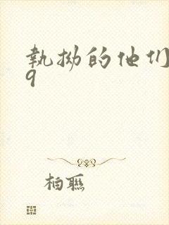 执拗的他们1v9封面