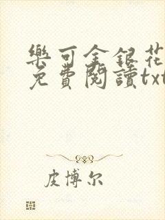 乐可金银花全文免费阅读txt封面