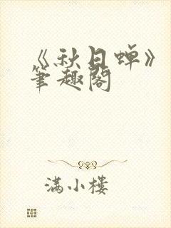 《秋日蝉》茂山笔趣阁