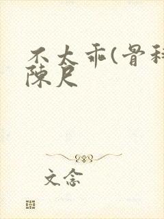 不太乖(骨科)陈尺