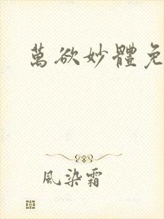 万欲妙体免费读封面