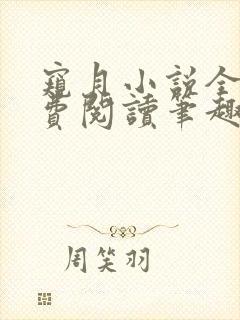 窥月小说全文免费阅读笔趣阁封面