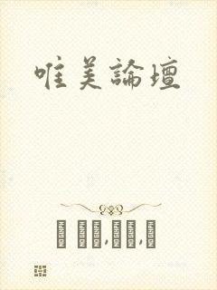唯美论坛封面