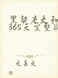 黑帮老大和我的365天完整版免费中文小说