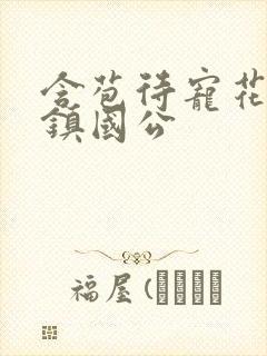 含苞待宠花婉柔镇国公封面