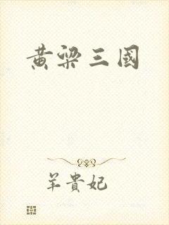 黄粱三国