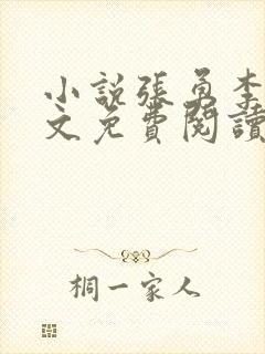 小说张勇李月全文免费阅读