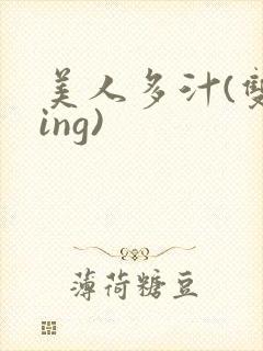 美人多汁(双xing)