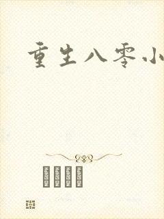 重生八零小军嫂封面