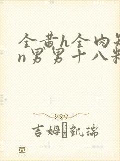 全黄h全肉短篇n男男十八籽