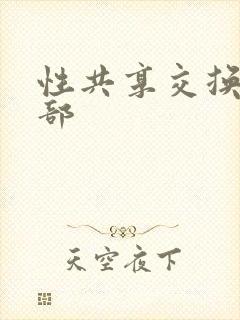 性共享交换俱乐部