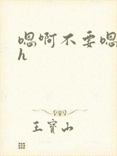 嗯啊不要嗯啊高h