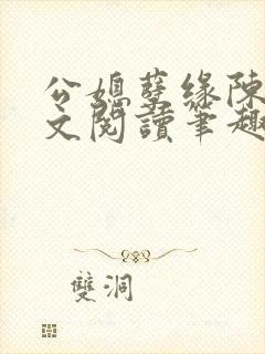 公媳孽缘陈海全文阅读笔趣阁免费