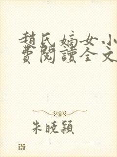 赵氏嫡女小说免费阅读全文