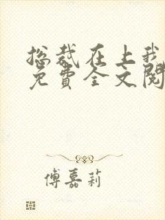 总裁在上我在下免费全文阅读