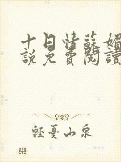 十日情苏媚的小说免费阅读全文