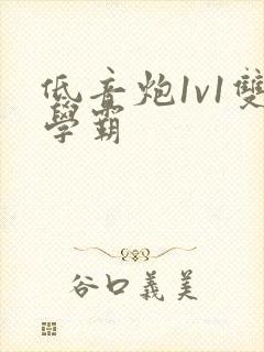 低音炮1v1双学霸