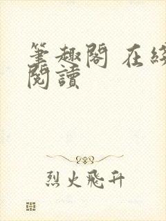 笔趣阁 在线 阅读