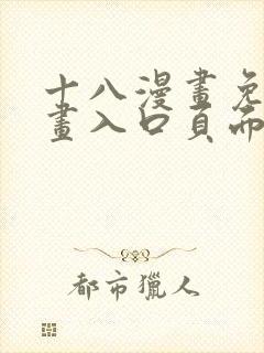 十八漫画免费漫画入口页面下拉式