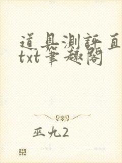 道具测评直播间txt笔趣阁