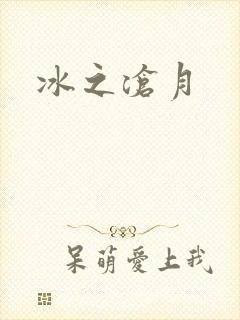冰之沧月
