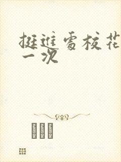 挺进处校花的第一次