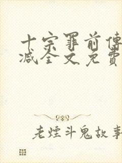 十宗罪前传无删减全文免费阅读