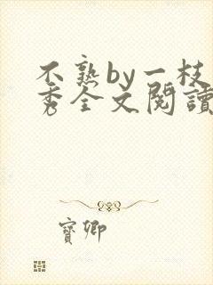 不熟by一枝独秀全文阅读笔趣阁