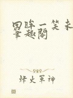 回眸一笑未删减笔趣阁