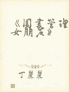 《图书管理员的女朋友》