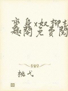 变身x奴柳梓笔趣阁免费阅读全文