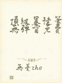 顶级暴徒笔趣阁无弹窗免费