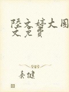 陆文婷大团圆全文免费封面