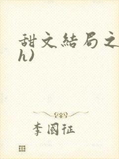 甜文结局之后(h)封面