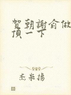 贺朝谢俞做一题顶一下