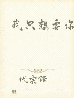 我只想要你封面